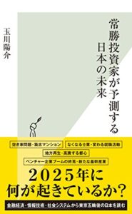 【無料で読める】常勝投資家が予測する日本の未来 (光文社新書)