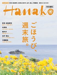 【無料で読める】Hanako特別編集 ごほうび、週末旅。