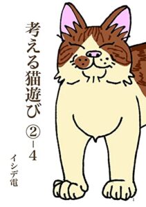 【無料で読める】考える猫遊び ②-4 ピッ子とおきゃくさん