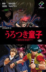 【無料で読める】うろつき童子 ～新たなる戦い～ 第五章【フルカラー】 うろつき童子【フルカラー】 (e-Color Comic)