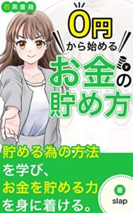 【無料で読める】0円から始めるお金の貯め方: 貯蓄0円からでもできる簡単な節約術をあなたに (石黒書籍)