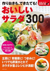 【無料で読める】作りおきも、できたても！おいしいサラダ３００ (主婦と生活COOK BOOK)