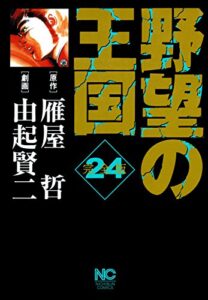 【無料で読める】野望の王国 完全版 24