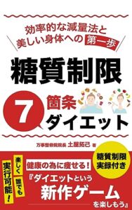 【無料で読める】糖質制限７箇条ダイエット: 効率的な減量法と美しい身体への第一歩