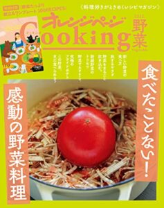 【無料で読める】「食べたことない！感動の野菜料理」オレンジページCooking野菜 2022
