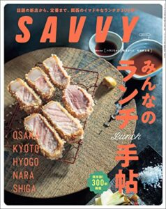 【無料で読める】SAVVY(サヴィ)電子版2023年7月号・電子版