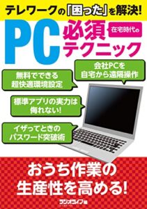 【無料で読める】テレワークの「困った」を解決！在宅時代のPC必須テクニック