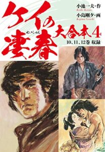【無料で読める】ケイの凄春大合本4歩積その2編 (ゴマブックス×ナンバーナイン)
