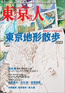 【無料で読める】月刊「東京人」 2023年6月号 特集「東京地形散歩2023」 [雑誌]