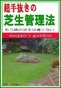 【無料で読める】超手抜きの芝生管理法