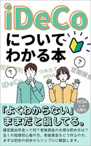 【無料で読める】iDeCoについて わかる本: 【投資初心者】【年金】【老後のための資産運用】