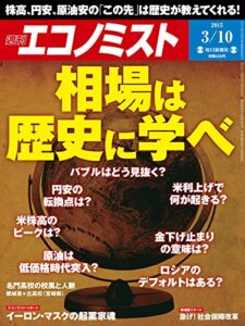 【無料で読める】週刊エコノミスト 2015年 3/10号 [雑誌]