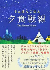 【無料で読める】夕食戦線: ヨムばんごはん