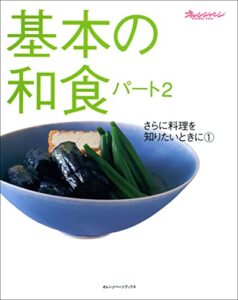 【無料で読める】基本の和食パート2 さらに料理を知りたいときに