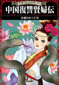【無料で読める】まんがグリム童話 中国復讐賢婦伝