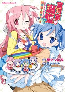 【無料で読める】宮河家が満腹！？ 美水かがみオールスター 超簡単☆節約レシピ (角川コミックス・エース)