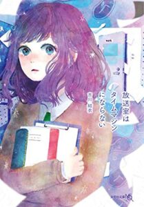 【無料で読める】放送室はタイムマシンにならない (文芸社文庫NEO)