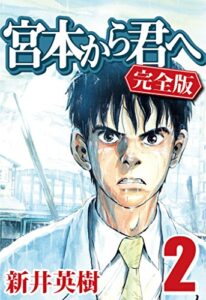 【無料で読める】宮本から君へ [完全版] 2