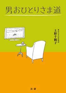 【無料で読める】男おひとりさま道