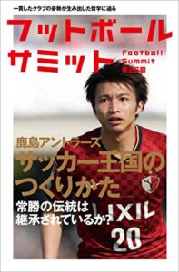 【無料で読める】フットボールサミット第25回 鹿島アントラーズ サッカー王国のつくりかた