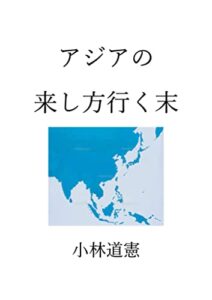 【無料で読める】アジアの来し方行く末