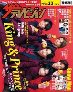 【無料で読める】ザテレビジョン首都圏関東版２０２３年３／３号 [雑誌]