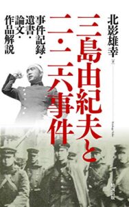 【無料で読める】三島由紀夫と二・二六事件: 記録・遺書・論文・作品解説 (勉誠新書)
