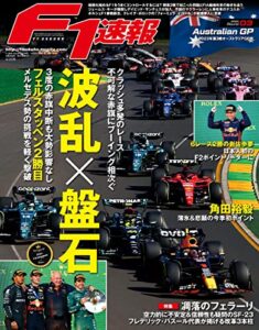【無料で読める】F1 (エフワン) 速報 2023 Rd03 オーストラリアGP (グランプリ) 号 [雑誌] F1速報