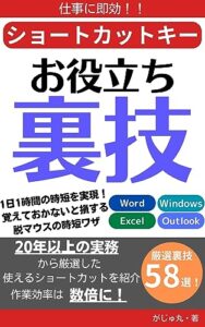【無料で読める】ショートカットキーお役立ち裏技厳選58選！ 1日1時間の時短を実現！ 覚えておかないと損する脱マウスの時短ワザ