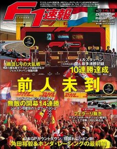 【無料で読める】F1 (エフワン) 速報 2023 Rd14 オランダGP (グランプリ) ＆Rd15 イタリアGP (グランプリ) 合併号 [雑誌] F1速報