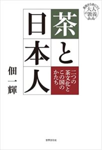 【無料で読める】茶と日本人 二つの茶文化とこの国のかたち 基礎から身に着く「大人の教養」