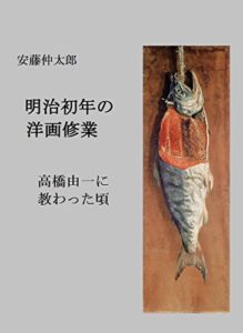 【無料で読める】明治初年の洋画修業: 高橋由一に教わった頃