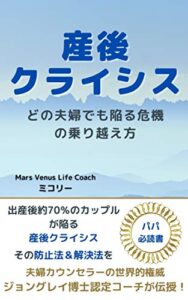 【無料で読める】産後クライシス: どの夫婦でも陥る危機の乗り越え方 子育ては親育て (マーズビーナスブック)