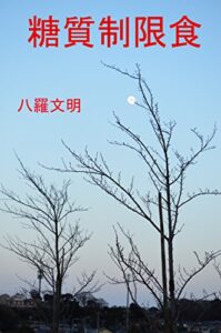 【無料で読める】基本の糖質制限: コロナウイルスにも有効な免疫力を落とさない癌にも有効な体力増強の糖質制限、飲酒は糖化の大敵、透明な白い肌の活力ある身体作り (基本の健康食)