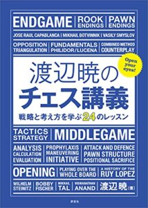 【無料で読める】渡辺暁のチェス講義戦略と考え方を学ぶ24のレッスン