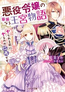 【無料で読める】悪役令嬢の華麗なる王宮物語～ヤられる前にヤるのが仁義です～ (ベリーズ文庫)