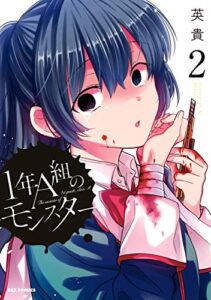 【無料で読める】1年A組のモンスター: 2【イラスト特典付】 (REXコミックス)