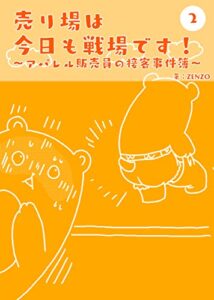 【無料で読める】売り場は今日も戦場です～アパレル販売員の接客事件簿～ 2 (UPコミック)