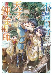 【無料で読める】不遇皇子は天才錬金術師～皇帝なんて柄じゃないので弟妹を可愛がりたい～【電子書籍限定書き下ろしSS付き】