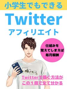 【無料で読める】小学生でもできるTwitterアフィリエイト