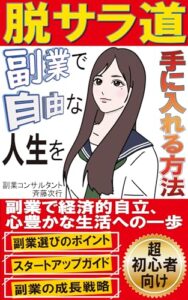 【無料で読める】脱サラ道: 副業で自由な人生を手に入れる方法【20代】【30代】【40代】【副業】【独立】【起業】【脱サラ】【副収入】