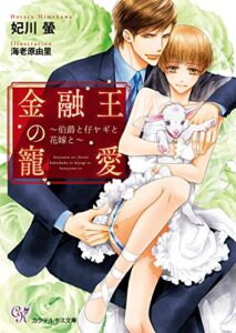 【無料で読める】金融王の寵愛～伯爵と仔ヤギと花嫁と～【SS付】【イラスト付】 (カクテルキス文庫)