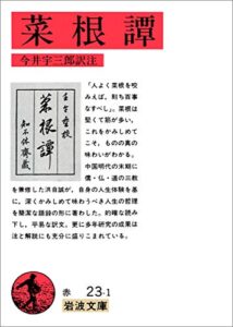 【無料で読める】菜根譚 (岩波文庫)