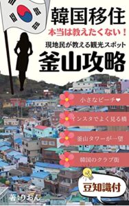 【無料で読める】【釜山観光スポット】韓国移住した２０歳の私が本当は教えたくないおすすめスポット