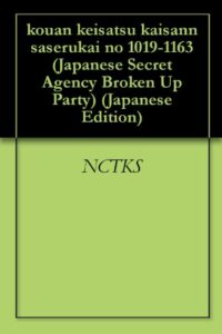 【無料で読める】公安警察解散させる会 1019-1163回