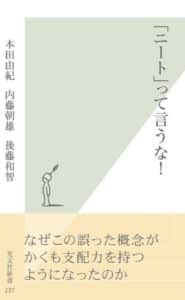 【無料で読める】「ニート」って言うな！ (光文社新書)