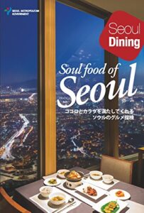 【無料で読める】ココロとカラダを満たしてくれる ソウルのグルメ探検