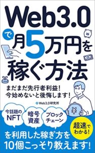 【無料で読める】Web3.0で月５万円稼ぐ方法: NFT、暗号資産、ブロックチェーンを利用した稼ぎ方を10個こっそり教えます！