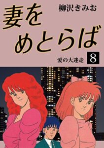 【無料で読める】妻をめとらば(8)愛蔵版