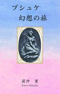 【無料で読める】プシュケ幻想の旅